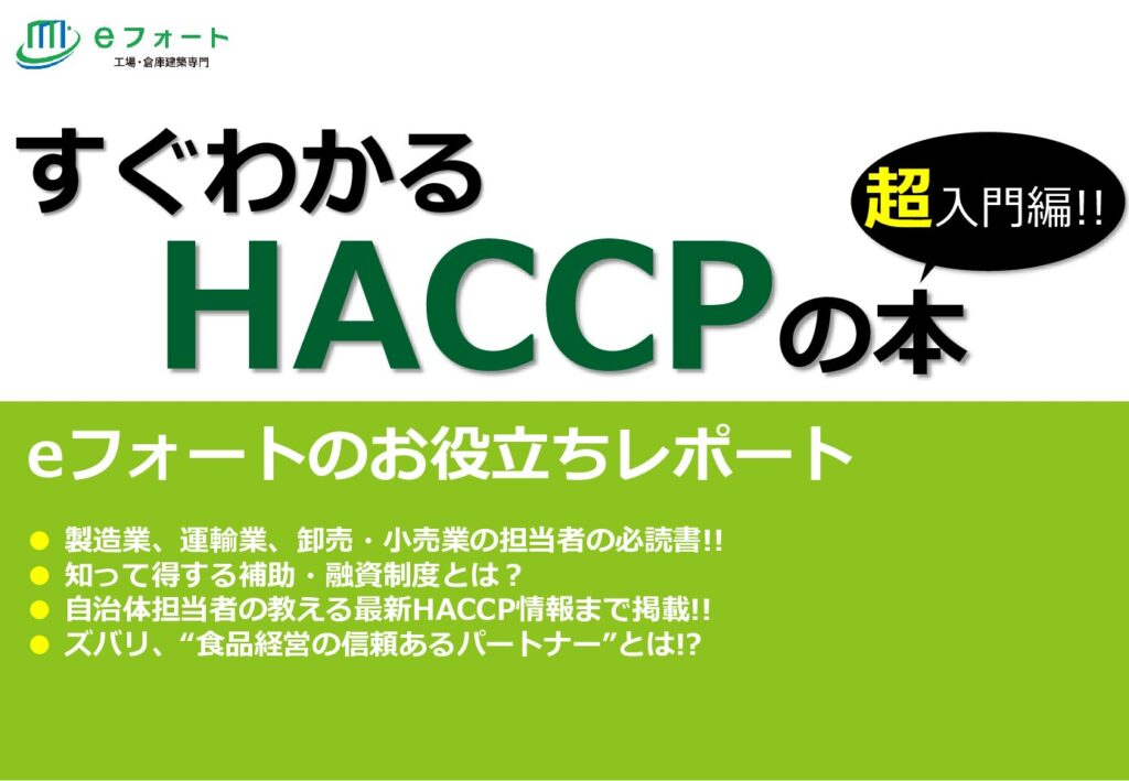 すぐわかるHACCPの本