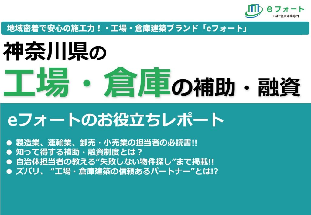 工場・倉庫建築の補助金・融資