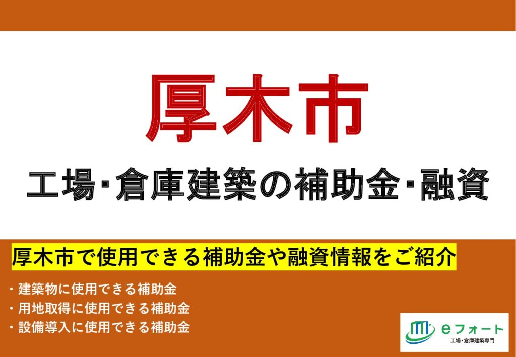 〈補助金カタログ〉厚木市