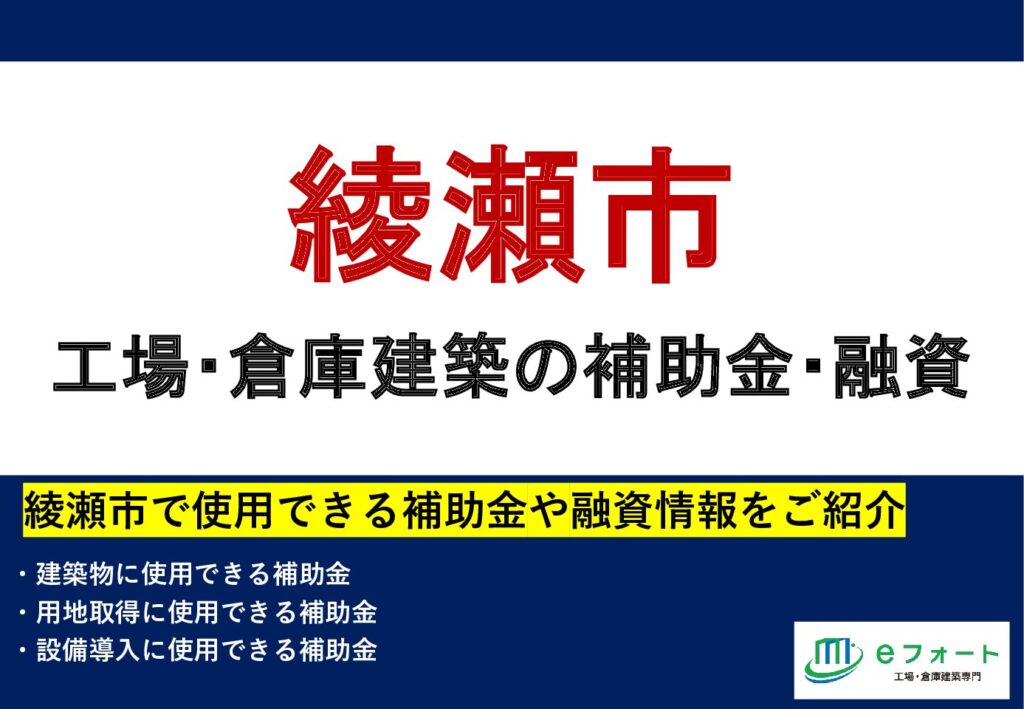 〈補助金カタログ〉綾瀬市