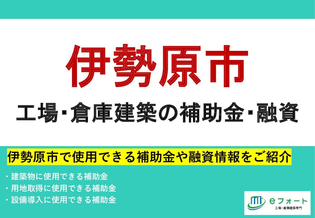 〈補助金カタログ〉伊勢原市