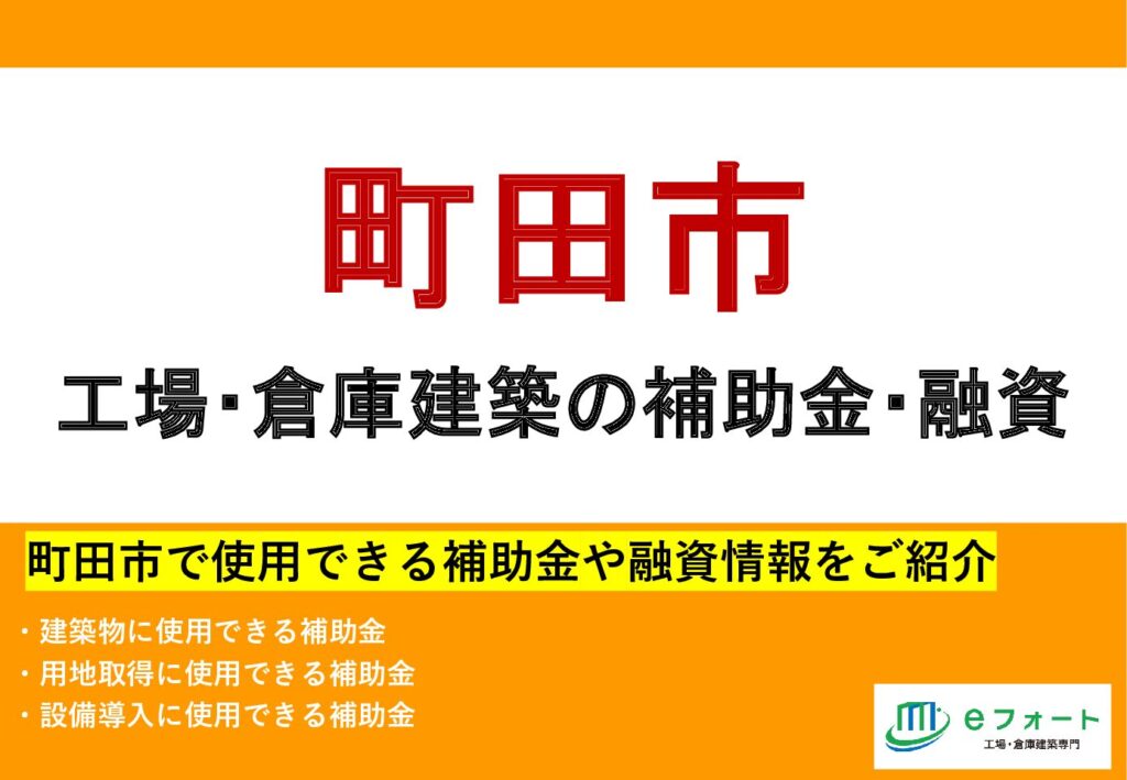 〈補助金カタログ〉町田市