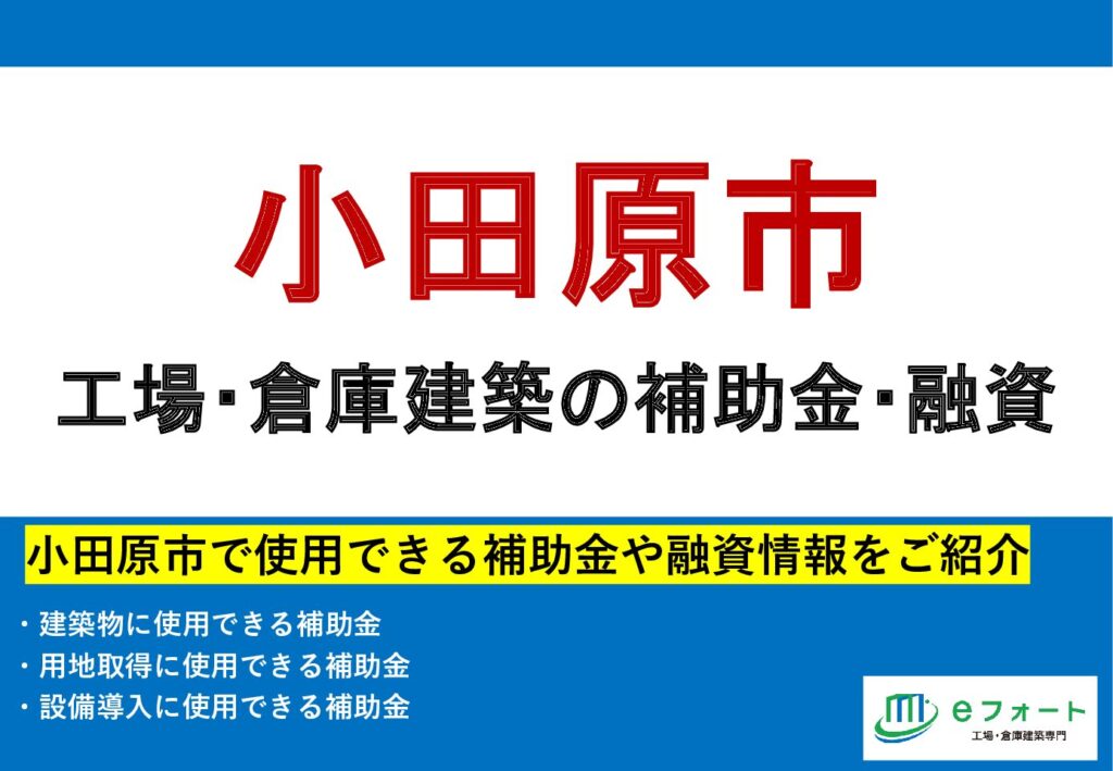 〈補助金カタログ〉小田原市