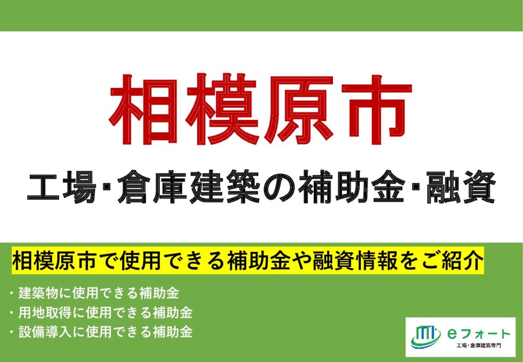 〈補助金カタログ〉相模原市