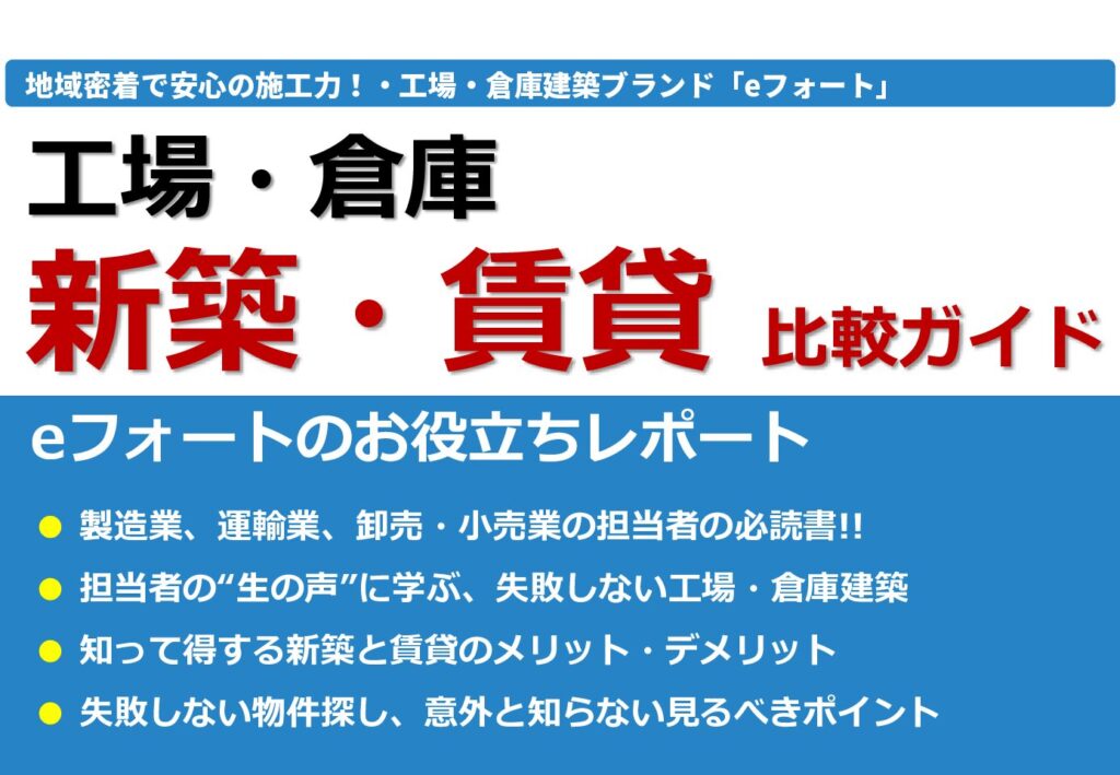 工場・倉庫の新築・賃貸比較ガイド