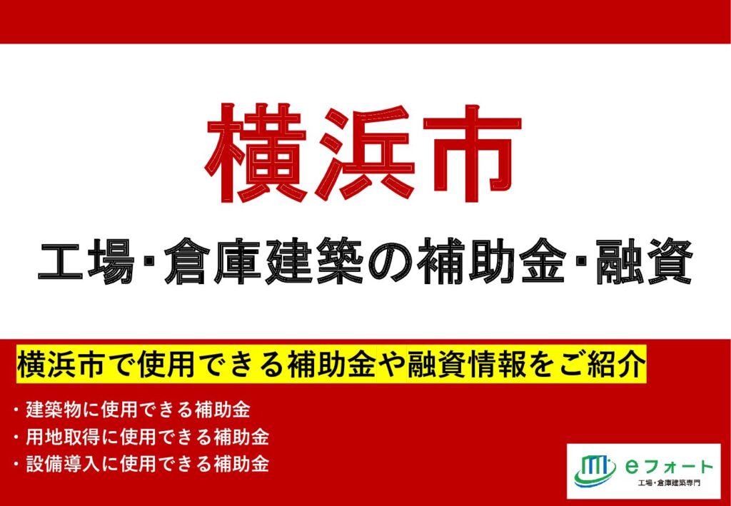 〈補助金カタログ〉横浜市