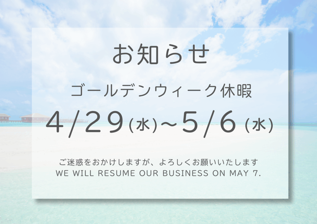 ゴールデンウィークのお知らせ