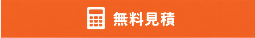 無料お見積り