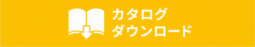 カタログダウンロード