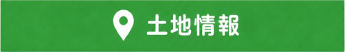 土地情報