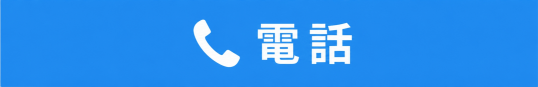 電話