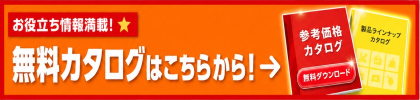 カタログダウンロード