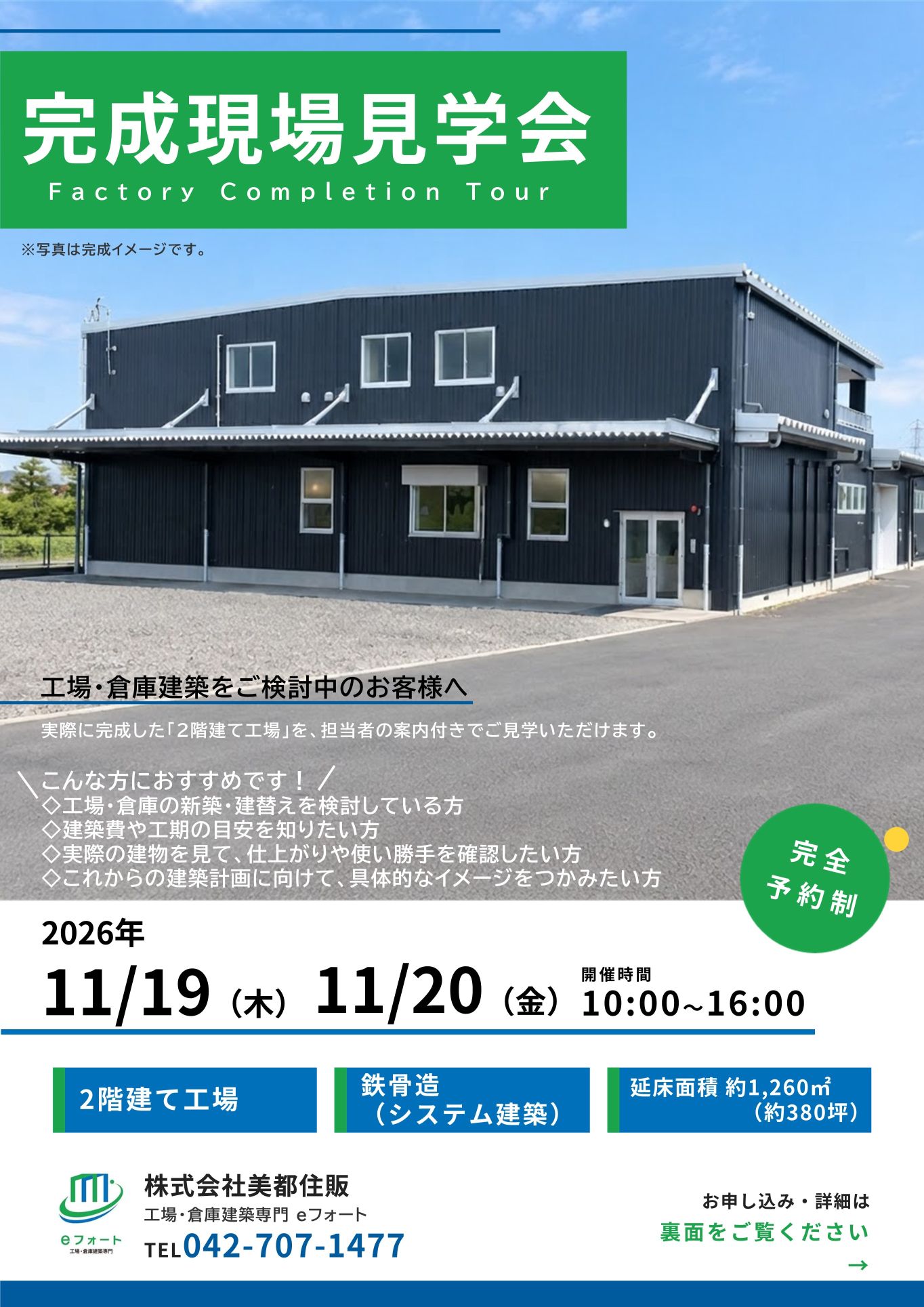 eフォート完成現場見学会