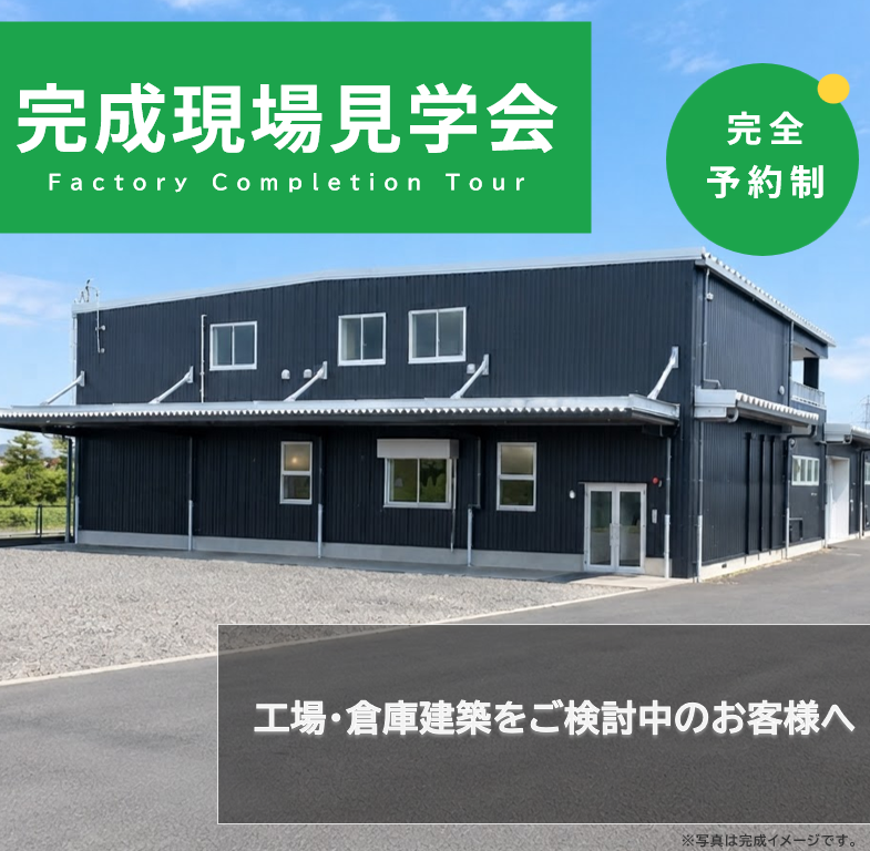 eフォート完成現場見学会　11月19日（木）・20日（金）