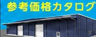 無料カタログダウンロード