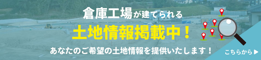 土地情報はこちら